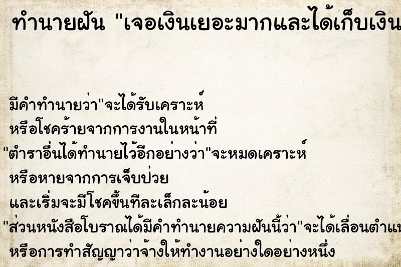 ทำนายฝันทำนายฝันเจอเงินเยอะมากและได้เก็บเงิน